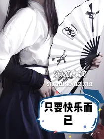 只要快乐而已