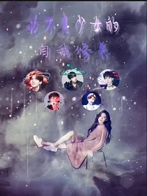 论不良少女的自我修养