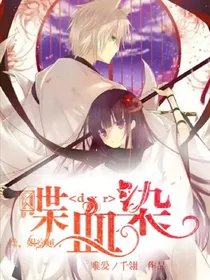 喋血染