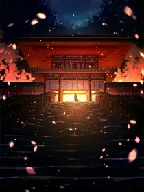 平安盛世：百鬼物语