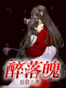 醉落魄