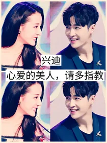 兴迪：心爱的美人，请多指教