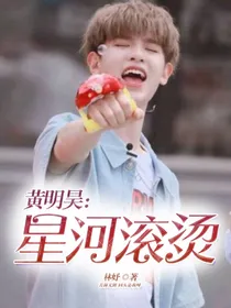 黄明昊：摇晃星夜
