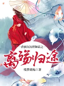 香蜜沉沉烬如霜之离殇归途