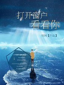 打开窗户看看你