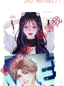 霸道总裁，等等我