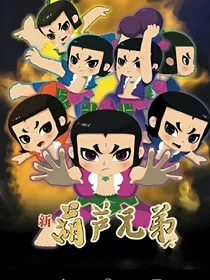 葫芦娃之黑暗再现
