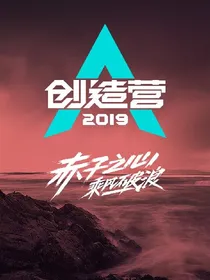 创造营：你的微笑像颗糖