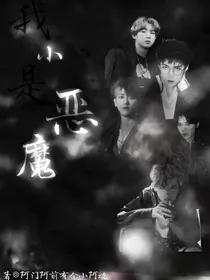 我是小恶魔