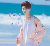 黄明昊之心动