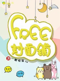 free免费封面铺