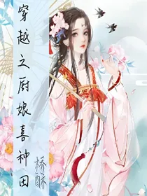 穿越之农家厨娘喜种田