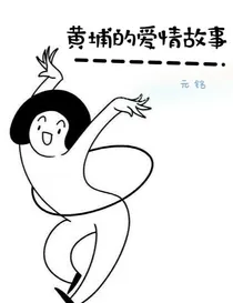 黄埔的爱情故事