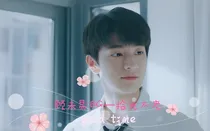 顾未易BG——拾光不老