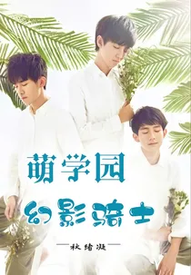 萌学园之幻影骑士