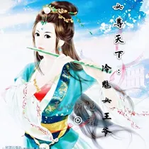 女尊天下:冷魅女王爷_d918