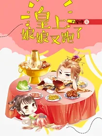 朕的皇后休想逃