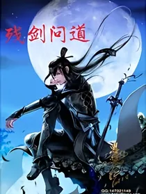 残剑问道