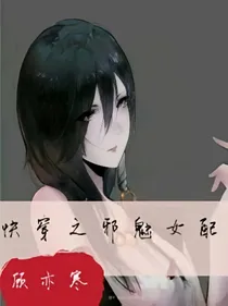 快穿之邪魅女配