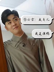 张云雷：成角儿