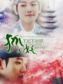 边伯贤：狐妖王妃不好哄