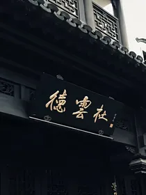 德云团宠.宠上天