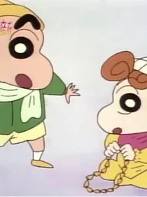 蜡笔小新&葵新之恋