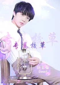 苏新皓&专属校草