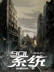 末日之901系统