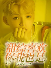 甜综喜欢你我也是