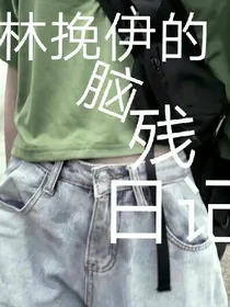 林挽伊的沙雕日记