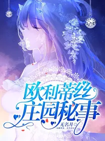 第五人格：欧利蒂丝庄园秘事