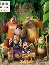 熊出没之大冒险
