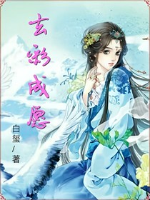 玄彩成愿
