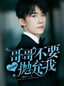 亲情救赎：哥哥不要抛弃我