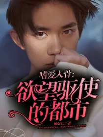 嗜爱入骨：欲望驱使的都市