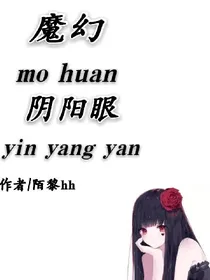 魔幻阴阳眼