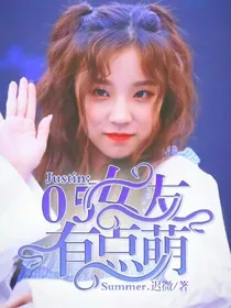 Justin：05女友有点萌