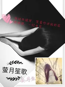 EXO同人：萤月笙歌