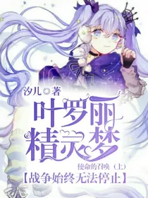 叶罗丽精灵梦之使命的召唤（上）