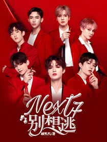 NEX7：别想逃