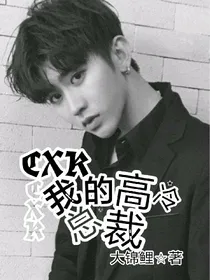 蔡徐坤：我的高冷总裁