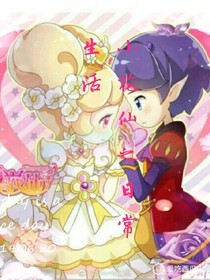 小花仙之日常生活-d687