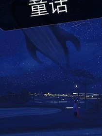 童话，