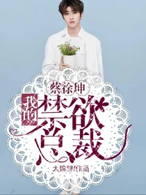 蔡徐坤:我的禁欲总裁