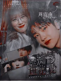 周震南：痴情进化论