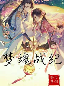 梦魂战纪