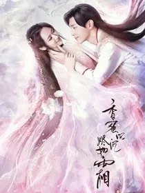 香蜜沉沉烬如霜之雪薇奈