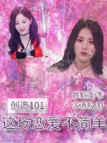 创造101：这场恋爱不简单