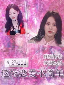 创造101：这场恋爱不简单